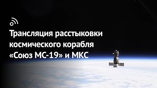 Трансляция расстыковки космического корабля «Союз МС-19» и МКС