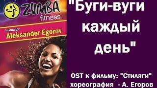 Bugi-vugi Rok-n-roll Рок-н-ролл Буги-вуги каждый день OST к фильму Стиляги