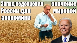 Экстренно - Запад недооценил значение России для мировой экономики