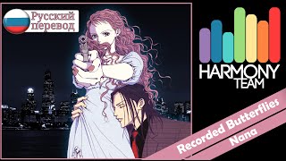 [Nana OST RUS cover] Ai – Recorded Butterflies [Harmony Team]