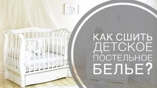 DIY: КАК СШИТЬ ДЕТСКОЕ ПОСТЕЛЬНОЕ БЕЛЬЕ в КРОВАТКУ ? HOW to SEW BABY BEDDING in the CRIB ?