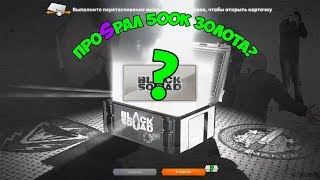 ОТКРЫЛ КЕЙСОВ НА 500К В (ВLACK SQUAD)