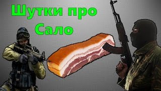 Шутки про Сало и На*б Века | CS GO Монтаж