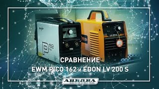 "Эталонный" сварочный обман на примере сравнения EWM PICO 162 и EDON LV 200 S