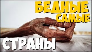 САМЫЕ САМЫЕ бедные страны мира | ТОП 10 самых бедных в мире стран