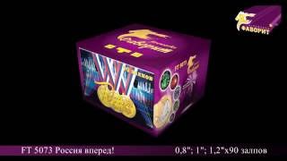 Батарея салютов "Россия вперед!" (FT 5073)