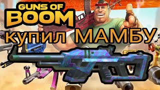 Купил МАМБУ. Guns of Boom