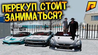 ПЕРЕКУП ВЫГОДНО ЛИ? RADMIR RP CRMP | РАДМИР РП КРМП