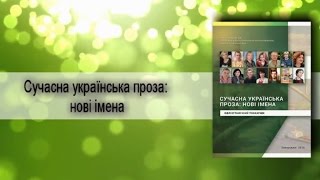 Сучасна українська проза: нові імена : бібліографічний покажчик. Відеопрезентація