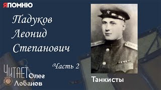 Падуков Леонид Степанович. Часть 2. Проект "Я помню" Артема Драбкина. Танкисты.