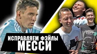 ГЛАВНЫЕ ОШИБКИ МЕССИ, КОТОРЫЕ СМОГ БЫ ИСПРАВИТЬ КАЖДЫЙ
