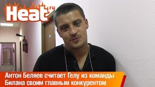 Антон Беляев считает Гелу из команды Билана своим главным конкурентом на "Голосе"