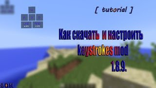 Как скачать и настроить keystrokes mod 1.8.9