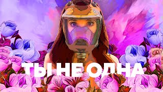 ТЫ НЕ ОДНА | Fellow