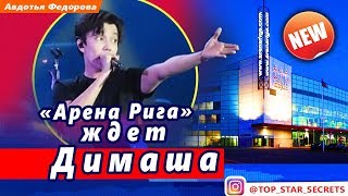 ? «Арена Рига» ждет Димаша Кудайбергена