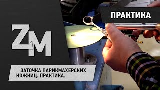 ЗАТОЧКА ПАРИКМАХЕРСКИХ НОЖНИЦ. ПРАКТИКА. SHARPENING SCISSORS.