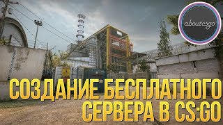 Бесплатный сервер CS:GO на 2 часа, полный доступ! 2018