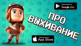?️⛏️ ТОП 10 ИГР ПРО ВЫЖИВАНИЕ НА ANDROID & IOS 2019 / агент 3310