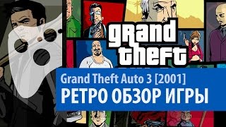Grand Theft Auto 3 [GTA 3 - 2001] - РЕТРО ОБЗОР - (История GTA) - [выпуск 24]