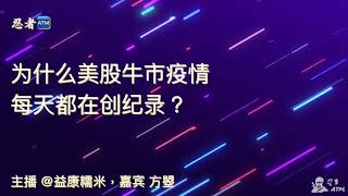 音频：美联储QE4抢救回购市场引发都美股牛市疫情 @忍者ATM #资本市场 #美股