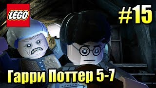 LEGO Harry Potter Years 5-7 #15 — Меч из Озера {PS4} прохождение