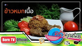 ข้าวหมกเนื้อ  ร้านสุไบดะห์ 10  ม.ค. 61 (2/2) ครัวคุณต๋อย