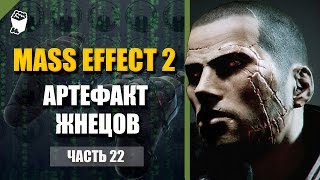 Mass Effect 2 прохождение #22, Прибытие, Артефакт Жнецов