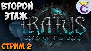 ВТОРОЙ ЭТАЖ В НОВОМ DARKEST DUNGEON, ТОЛЬКО КРУЧЕ - Iratus Lord of The Dead - стрим #2
