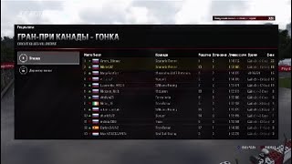 Онлайн Чемпионат | F1 2017 | Гран-При Канады | 2018 | PS4 |
