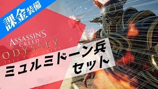#5【アサシンクリード オデッセイ】毒無効！最新課金装備「ミュルミドーン兵パック」紹介！【Assassin's Creed Odyssey】