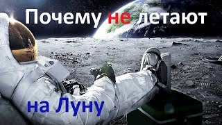 Почему не летают на Луну / Когда возобновятся пилотируемые полёты на Луну