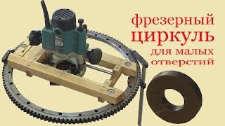 Фрезерный циркуль для малых отверстий.Milling compasses for small aperture