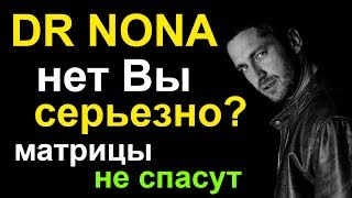 dr nona доктор нона отзывы
