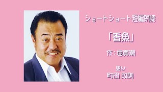 超短編朗読『香魚』作：堀真潮　語り：町田政則