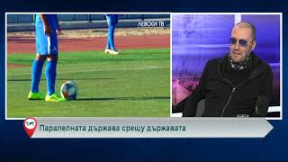 Паралелната държава срещу държавата
