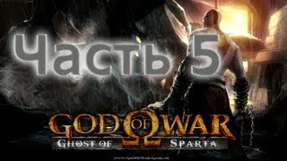 Прохождение God of War: Ghost of Sparta ч.5