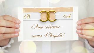 Видео-приглашение на свадьбу (№2)