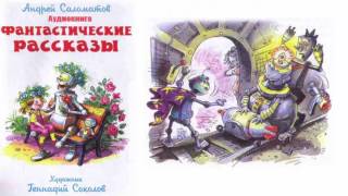 Наш необыкновенный робот Гоша. Андрей Саломатов. Фантастические рассказы.