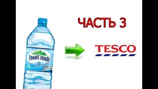 Минеральная вода для Tesco. часть 3 / №26