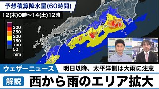 明日以降は西日本 東日本の太平洋側で大雨のおそれ