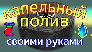 Как сделать капельный полив. Капельный полив своими руками.
