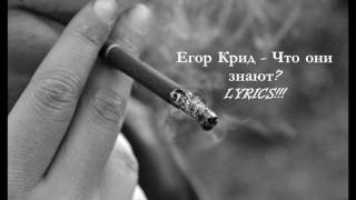 Егор Крид - Что они знают? LYRICS Tekst