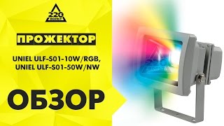 Обзор Прожектор UNIEL ULF-S01-10W/RGB, UNIEL ULF-S01-50W/NW