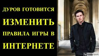 Павел Дуров готовится изменить правила игры в интернете