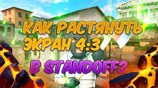 Как растянуть экран в standoff 2 на 4:3