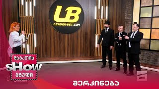 მთავარი ბიჭები | შერკინება
