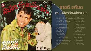 ชาตรี ศรีชล ชุด สมัครรักสมัครแฟน ลูกทุ่งต้นฉบับ