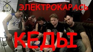 Электрокарась - Кеды