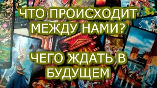 ЧТО ПРОИСХОДИТ МЕЖДУ  НАМИ СЕЙЧАС.НАША ИСТОРИЯ.