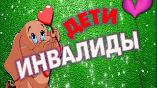 ***Декада инвалидов.Праздник для детей инвалидов.***